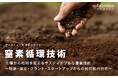 窒素循環技術：土壌から地球を変えるサスティナブルな農業技術 ～特許・論文・グラント・スタートアップからの技術動向分析～