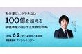 無料ウェビナー「大企業にしかできない100億を超える新規事業の創り方と業界別戦略」を再開催