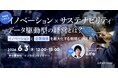 無料ウェビナー「製造業における「イノベーションxサステナビリティ」データ駆動型の経営とは？ ～イノベーションと企業価値を最大化する戦略と手段～」を再開催