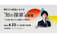 弊社人気のテーマ「両利きの経営」の新作ウェビナー「両利きの経営における「知の探索」の実現 ～大企業が陥りがちな課題とその解決策～」を再開催