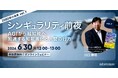 『2080年への未来地図』著者、川口伸明による無料ウェビナーシリーズ第7弾「シンギュラリティ前夜：AGIから超知能へ、加速する知能進化と人間の行方 ～2080年の未来シリーズvol.7～」を再開催