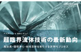 超臨界流体技術の最新動向：脱炭素・環境浄化・材料革新を牽引する次世代プロセス