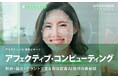 アフェクティブ・コンピューティング：特許・論文・グラントで見る感情認識AI技術の最前線