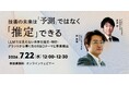 LLMの限界を超える！ 無料ウェビナー「技術の未来は「予測」ではなく「推定」できる ～LLMでは見えない未来を論文・特許・グラントから導く次のR&Dテーマと事業機会～」を再開催