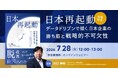 Amazonランキング5部門1位獲得の話題書『日本再起動』出版記念ウェビナー「データドリブンで描く、日本企業の勝ち筋と＜戦略的不可欠性＞」を開催