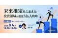 経営企画・投資部門・研究開発担当者向け無料セミナー「未来推定をふまえた投資領域の選定・M&A戦略」を再開催