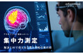 集中力測定：脳波とAIで捉える注意と認知の最前線