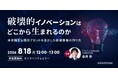 新規事業に関する課題を解決！ 無料ウェビナー「破壊的イノベーションはどこから生まれるのか ～未来推定＆既存アセットを生かした新規事業の作り方～」を再開催