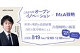 事業企画・経営企画部門向けの無料ウェビナー「これからのオープンイノベーション / M&A戦略 ～世界の知的＆投資情報×自社の無形資産による共創戦略の構築～」を再開催