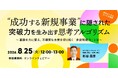 事業成功の本質をとらえた現役メンタルコーチが語る「成功する新規事業」ウェビナーを好評につき再開催