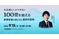 無料ウェビナー「大企業にしかできない100億を超える新規事業の創り方と業界別戦略」を再開催