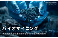 バイオマイニング：未利用資源から重要鉱物を回収する生物利用技術 ～特許・論文・研究資金・スタートアップから読み解く技術トレンド～