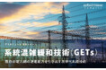 系統混雑緩和技術（GETs）：既存の電力網の送電能力を引き出す次世代系統技術