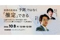LLMの限界を超える！ 無料ウェビナー「技術の未来は「予測」ではなく「推定」できる ～LLMでは見えない未来を論文・特許・グラントから導く次のR&Dテーマと事業機会～」を再開催