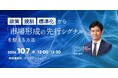 技術トレンドだけでは見えない「次の市場」を探る！無料ウェビナー「政策・規制・標準化から「市場形成の先行シグナル」を捉える方法」を新規開催