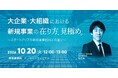 経営企画・事業戦略担当者、新規事業担当者向けウェビナー「大企業・大組織における新規事業の在り方・見極め ～スタートアップの新規事業創出との違い～」を再開催