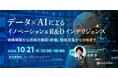 R&D、経営企画、新規事業担当者向けウェビナー「データ×AIによるイノベーション＆R&Dインテリジェンス～戦略構築から技術の棚卸・評価、情報収集から分析まで～」を再開催
