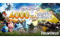 『パルワールド』の総プレイヤー数が4,000万人を突破！7月10日の1.0正式版リリースに向け特別映像を公開！