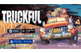 予測不能な動きがクセになる、物理演算×トラック配達アドベンチャー『Truckful / トラックフル』が10月9日に発売決定！Google Play版の配信決定＆本日より事前登録スタート！