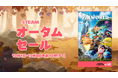 Steamオータムセール開催中！『Palworld / パルワールド』やポケットペアパブリッシングタイトルが全て過去最安値に！