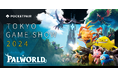 「東京ゲームショウ2024」に『Palworld / パルワールド』が出展!ゲームの世界を再現したブースで、パルたちのグッズをたくさんゲットしよう!