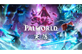 『Palworld / パルワールド:天落』 大型アップデートが無料配信開始!各プラットフォームで 25%オフのセール実施中!