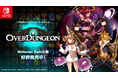 『Overdungeon | オーバーダンジョン』のNintendo Switch™ダウンロード版が本日発売!発売記念50%オフセール開催中!