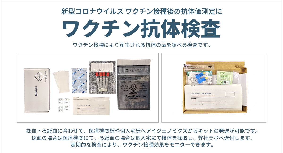 新型コロナウイルスワクチン接種後の抗体価を自宅で測定できる ワクチン抗体検査キット発売 アイジェノミクスのプレスリリース