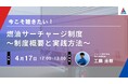 アセンド株式会社、「燃料サーチャージ制度」徹底解説セミナーを開催