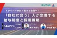 運送業における「ドライバー採用戦略と人事設計」徹底解説セミナーを開催