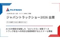 アセンド株式会社、「ジャパントラックショー2026」に出展