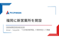 物流DXを推進するアセンド、福岡に新営業所を開設