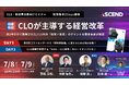 「CLOが主導する経営改革」をテーマに、荷主企業向けセミナーを開催