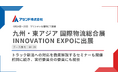 アセンド株式会社、「九州・東アジア 国際物流総合展 INNOVATION EXPO」に出展