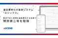 運送業特化の基幹システム「ロジックス」、特許第二号を取得