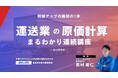 運送事業者向けの原価計算・活用「まるわかり」連続講座を開講