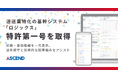 運送業特化の基幹システム「ロジックス」、特許第一号を取得