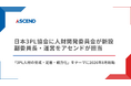 日本3PL協会に人財開発委員会が新設、副委員長・運営をアセンドが担当