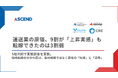 運送業の原価、9割が「上昇実感」も転嫁できたのは3割弱