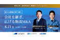 事業承継と成長戦略の両面から、物流M&Aを紐解くセミナー開催