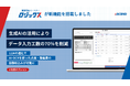 生成AIの活用により、点検・整備費のデータ入力工数を70%削減