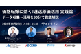 原価データの収集から運賃交渉・車両判断まで、専門4社がリレー形式で解説