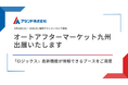 オートアフターマーケット九州2024に出展いたします