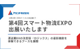 アセンド株式会社「スマート物流EXPO名古屋」に出展