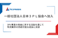 物流DXのアセンド、一般社団法人日本3PL協会へ加入