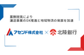 アセンド株式会社、株式会社北陸銀行との業務提携により運送事業のDX推進と地域物流の発展を加速