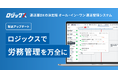 物流の「2024年問題対策」も「ロジックス」で万全に。運送業の7割が活用する「変形労働時間制」にも対応