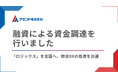 アセンド、2行から融資による資金調達を実施
