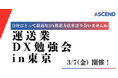 「運送業DX勉強会」を3月7日に開催いたします!