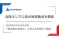 アセンド株式会社、北陸エリアに初の地域拠点を開設